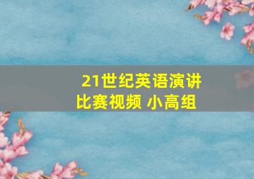 21世纪英语演讲比赛视频 小高组